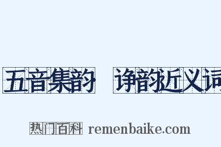 五音集韵·诤韵近义词是什么意思的图片